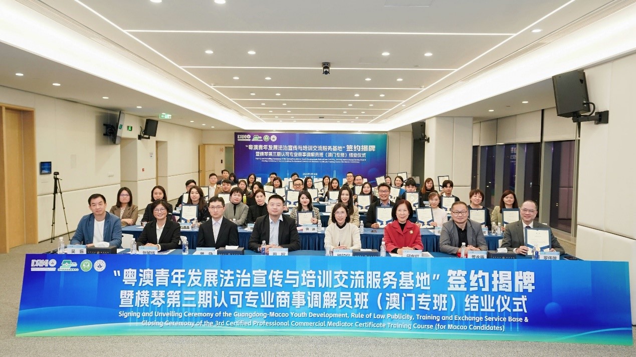 橫琴第三期認可專業(yè)商事調(diào)解員班（澳門專班）結(jié)業(yè)儀式。主辦方供圖