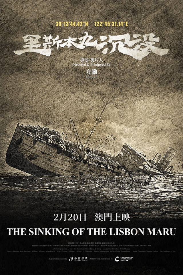 紀(jì)錄片《里斯本丸沉沒》澳門上映海報(bào)。影片澳門發(fā)行方供圖
